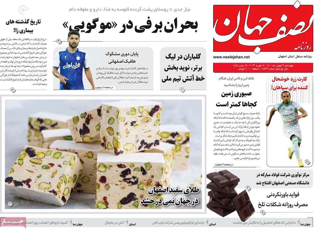صفحه نخست روزنامه‌های امروز اصفهان چهارشنبه 26 بهمن 1401