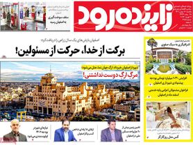 صفحه نخست روزنامه‌های امروز اصفهان یکشنبه 30 بهمن 1401