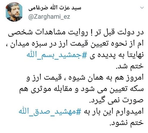 توئیت ضرغامی؛ از «جمشید بسم‌الله» تا «مهشید صدق‌الله»