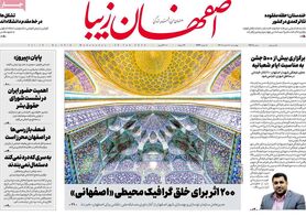صفحه نخست روزنامه‌های امروز اصفهان چهارشنبه 10 اسفند 1401