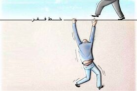 تو هم مثل ما زیرخط فقری شدی