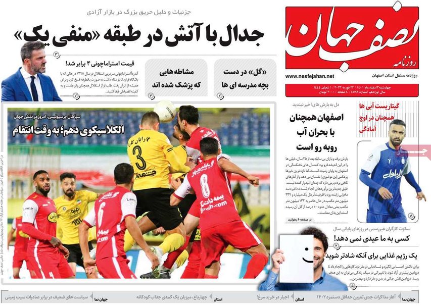 صفحه نخست روزنامه‌های امروز اصفهان چهارشنبه3 اسفند 1401