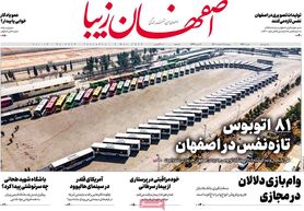 صفحه نخست روزنامه‌های امروز اصفهان پنجشنبه 11 اسفند 1401