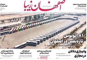 صفحه نخست روزنامه‌های امروز اصفهان پنجشنبه 11 اسفند 1401