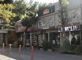 او یک تاجار بوده است!