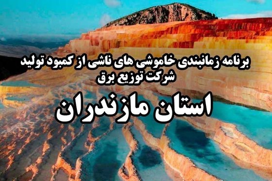 برنامه قطع برق ساری پنجشنبه 11 مرداد 97