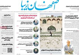 صفحه نخست روزنامه‌های امروز اصفهان دوشنبه 22 اسفند 1401