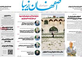 صفحه نخست روزنامه‌های امروز اصفهان دوشنبه 22 اسفند 1401