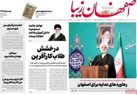 صفحه نخست روزنامه‌های امروز اصفهان پنجشنبه 18 اسفند 1401