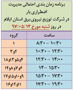 برنامه قطع برق ایلام شنبه 13 مرداد 97