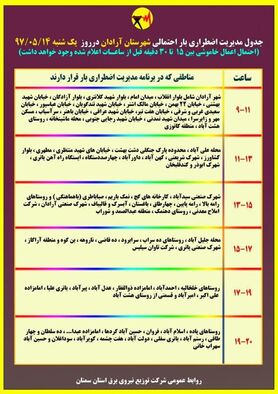 برنامه قطع برق سمنان یکشنبه 14 مرداد 97