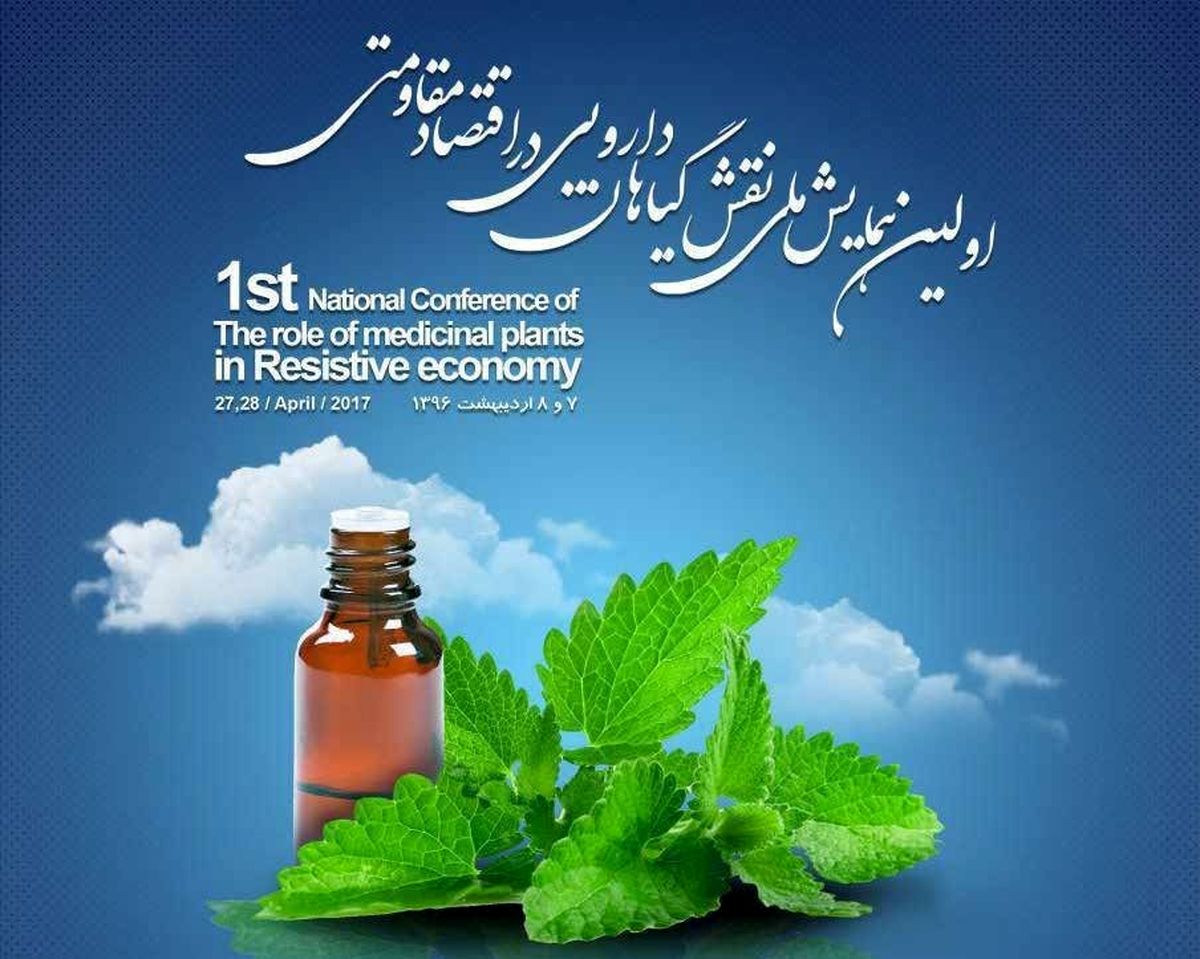 همایش ملی نقش گیاهان دارویی در اقتصاد مقاومتی در فریدونشهر برگزار شد