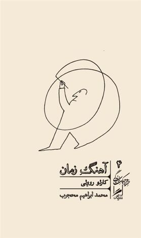 زمان از دریچه علم و هنر