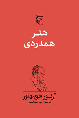 از همدردی شوپنهاور تا گفتگوی موسولینی