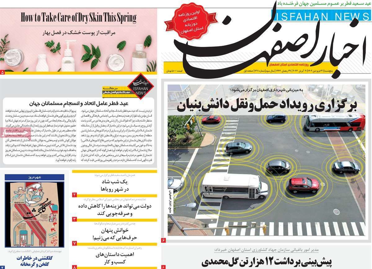 صفحه نخست روزنامه‌های امروز اصفهان پنجشنبه 31 فروردین 1402