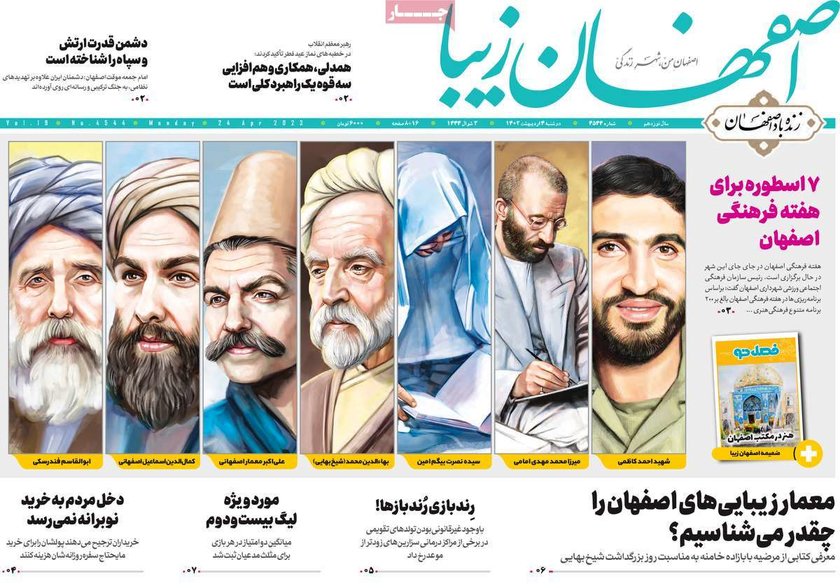 صفحه نخست روزنامه‌های امروز اصفهان دوشنبه 4 اردیبهشت 1402