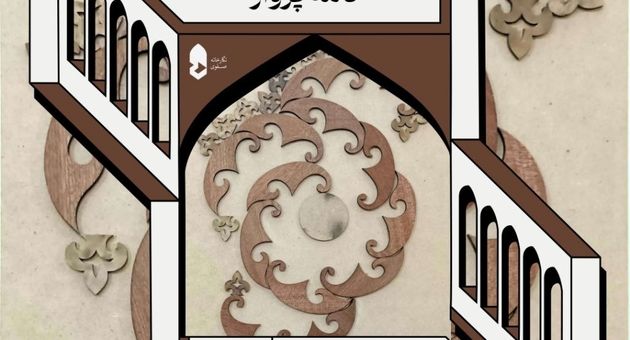 هر ایرانی، پری از بال سیمرغ؛ دعوت به تماشای «نامه‌های پرواز»