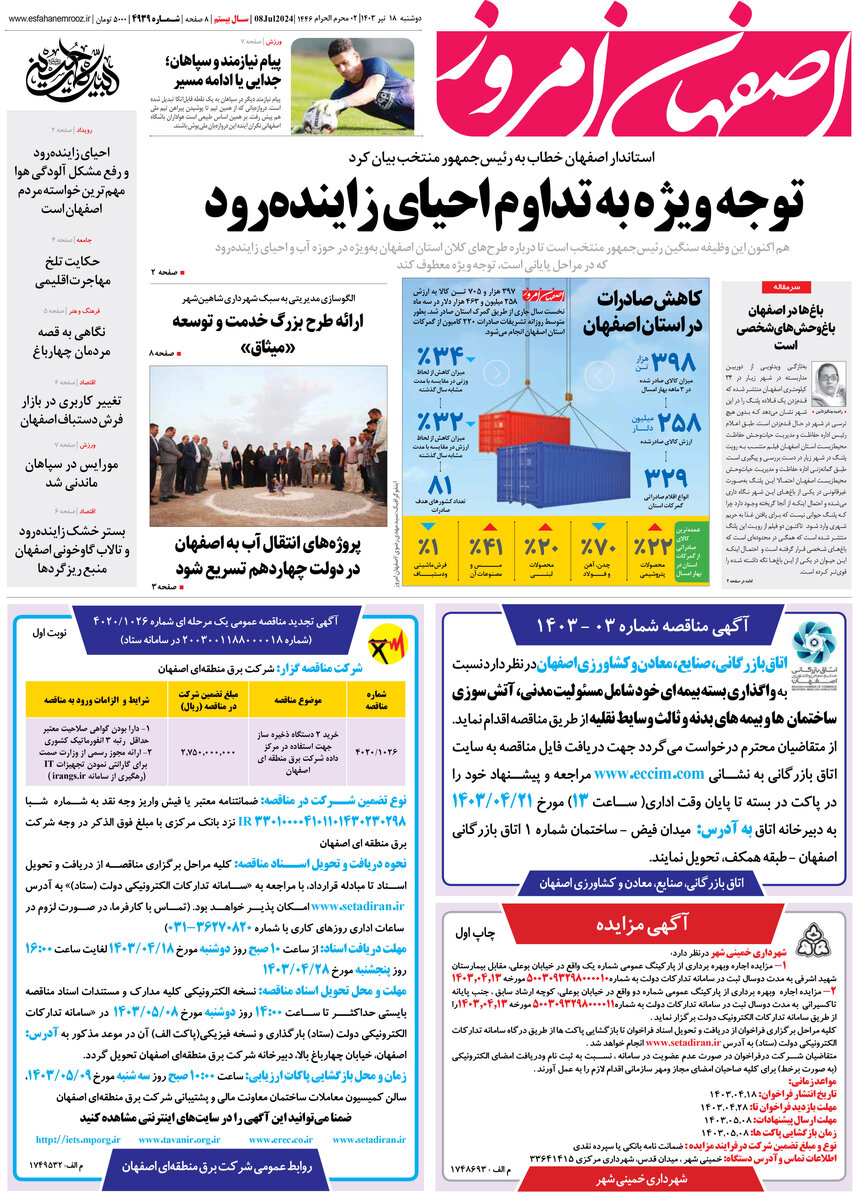 روزنامه اصفهان امروز شماره 49237؛ 18 تیر1403