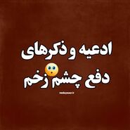 قوی ترین دعاها برای رفع چشم زخم؛ چه کسانی چشم زخم دارند؟