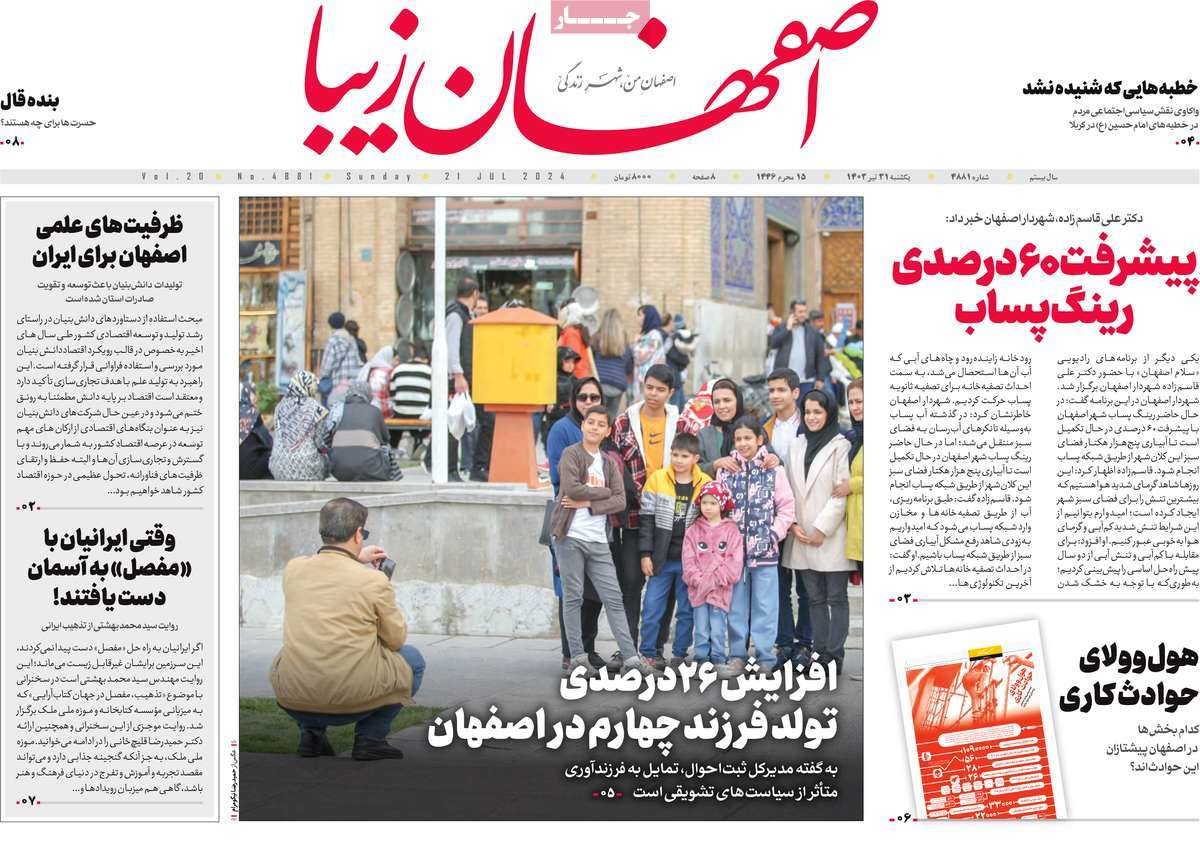 صفحه نخست روزنامه‌های امروز اصفهان یکشنبه 31 تیر 1403