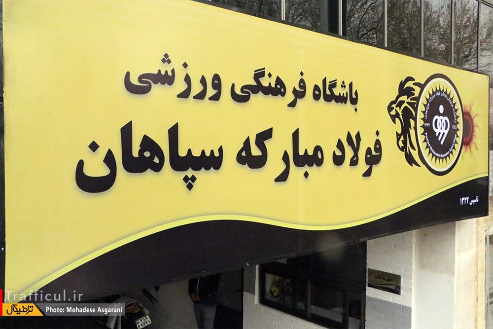 مدیریت باشگاه سپاهان روی دور ناپایداری