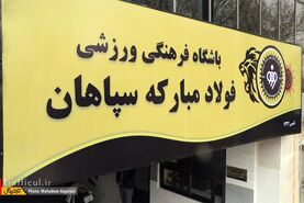مدیریت باشگاه سپاهان روی دور ناپایداری