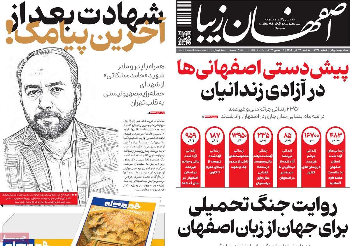 صفحه نخست روزنامه‌های امروز اصفهان سه شنبه 17 تیر 1404