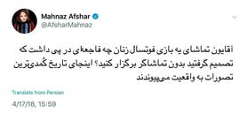واکنش مهناز افشار به منع ورود تماشاگران در بازی تیم فوتسال بانوان