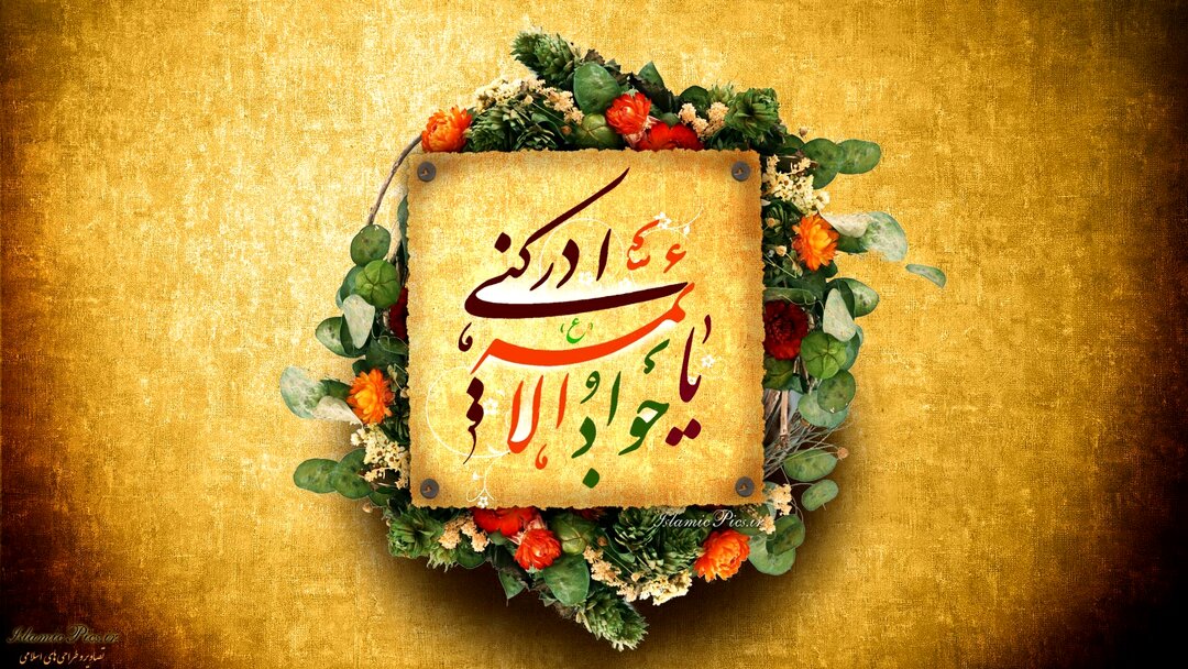 امام جواد (ع) پیشتاز در خدمت رسانی به مردم بود