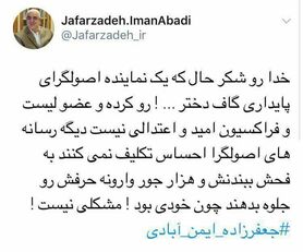 گوینده جمله «دختر...!» اصولگرا و عضو پایداری است