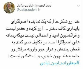 گوینده جمله «دختر...!» اصولگرا و عضو پایداری است