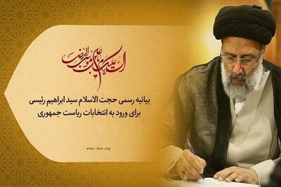 سید ابراهیم رئیسی رسما وارد انتخابات شد