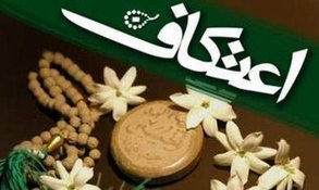 برگزاری مراسم اعتکاف در دوازده مسجد فریدونشهر