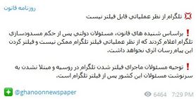 روزنامه قانون: تلگرام از نظر عملیاتی قابل فیلتر نیست