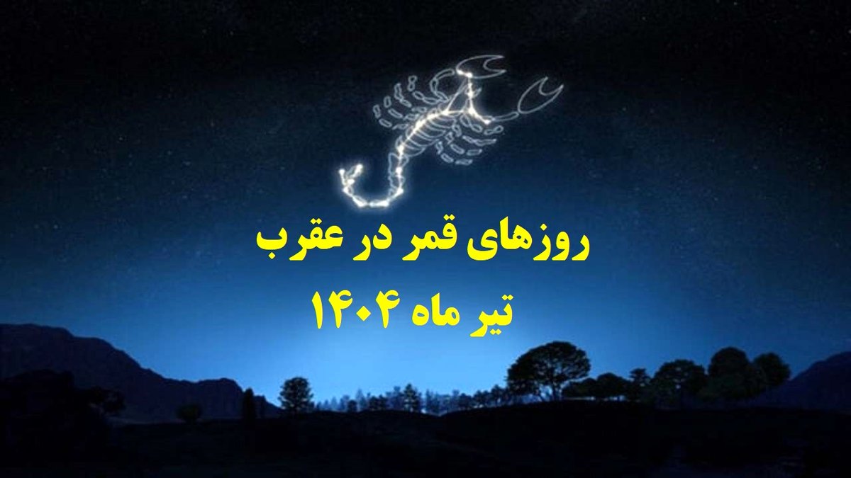 قمر در عقرب تیر1404 | روزهای نحس و کارهای ممنوعه را بشناسید
