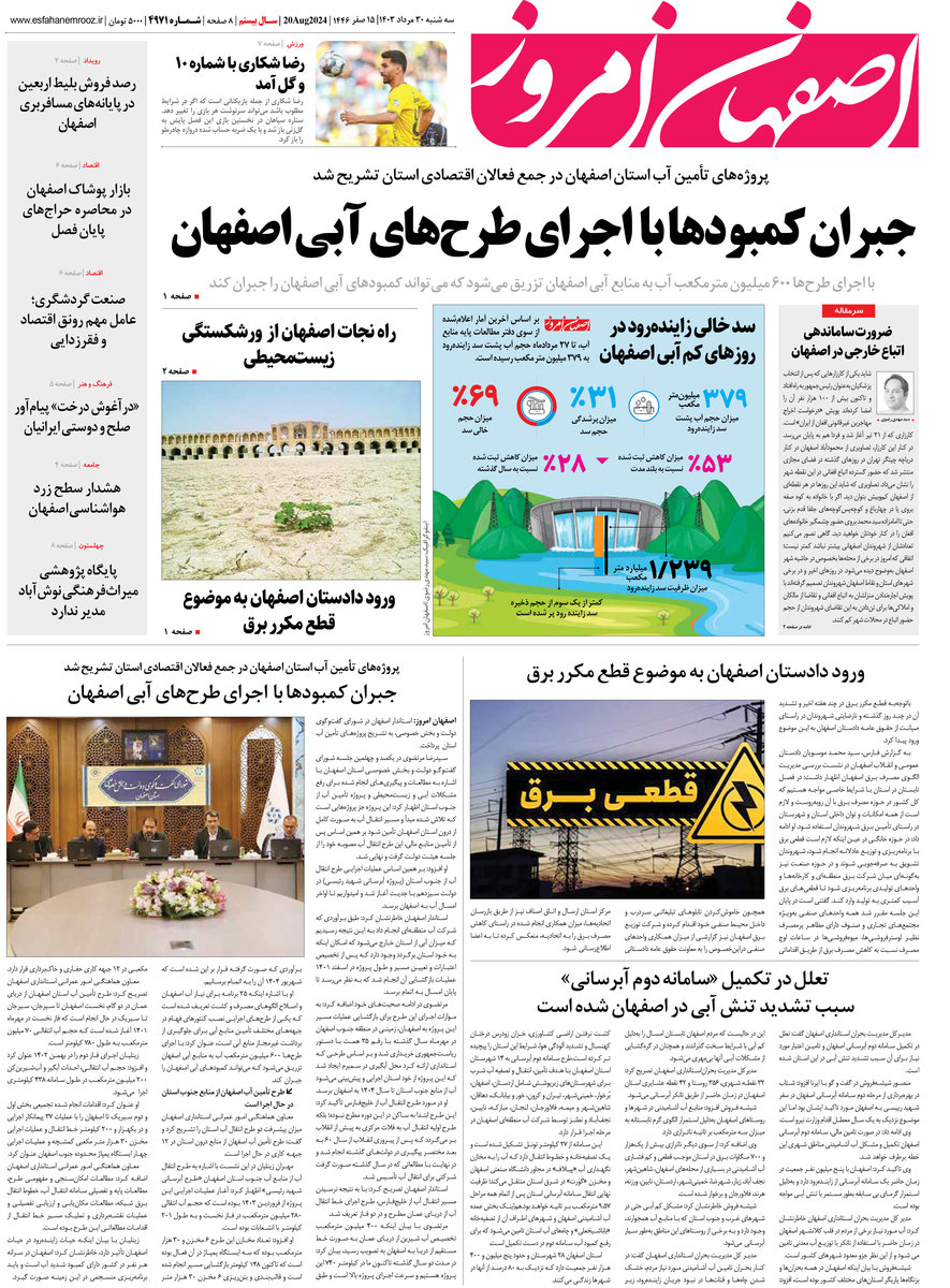 روزنامه اصفهان امروز شماره 4970، 30 مرداد 1403