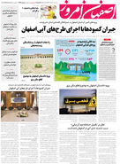 روزنامه اصفهان امروز شماره 4970، 30 مرداد 1403