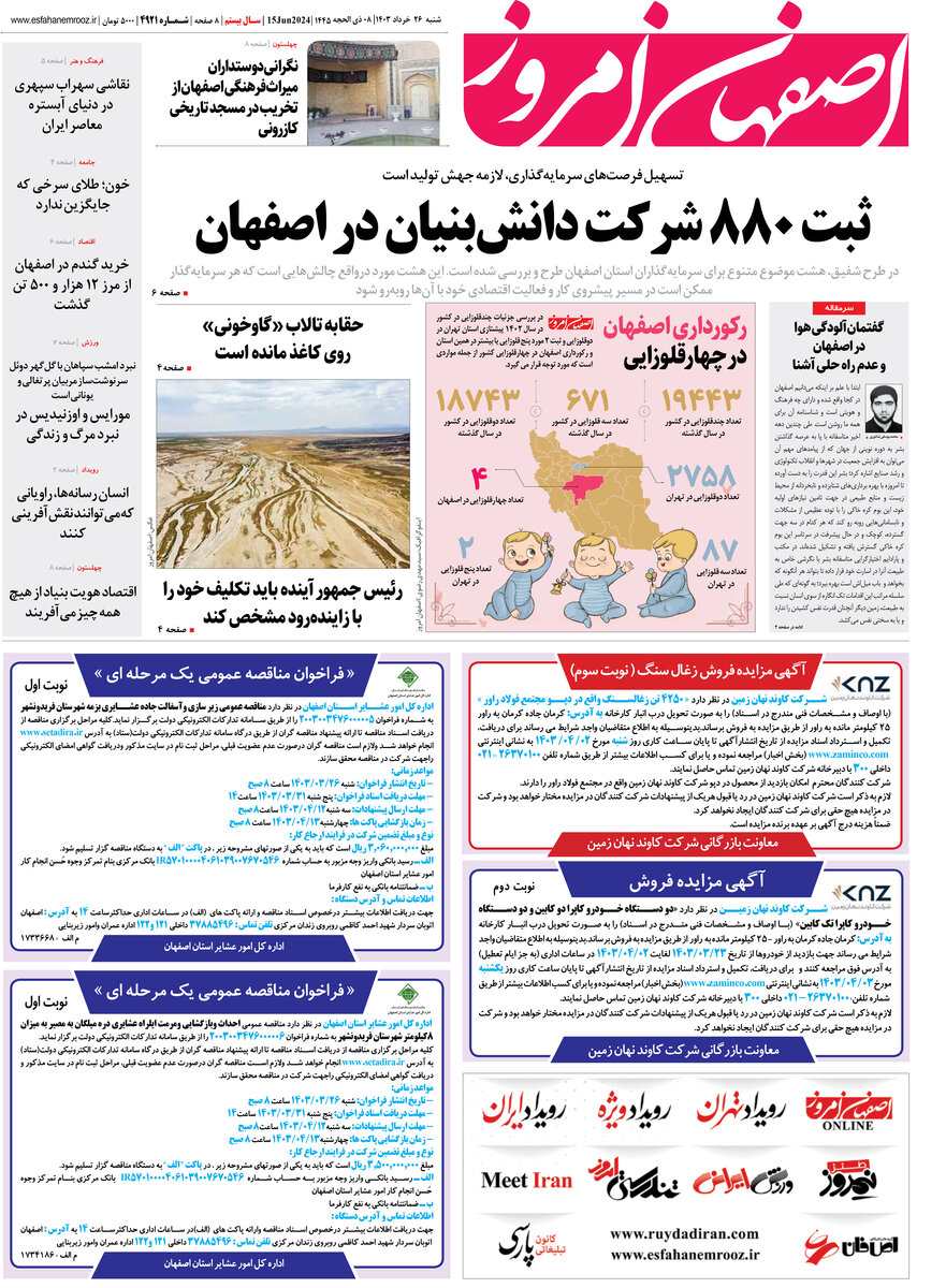 روزنامه اصفهان امروز شماره 4921؛ 26 خرداد1403