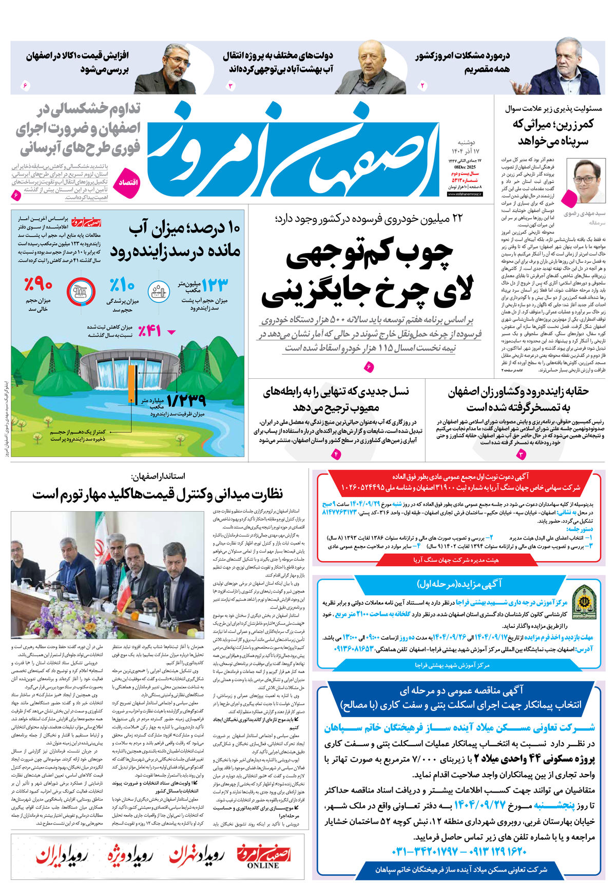 روزنامه اصفهان امروز شماره 5313، 17آذر 1404