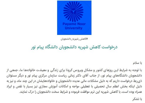 دانشجویان دانشگاه پیام‌نور خواستار شدند؛ کاهش شهریه و بهبود کیفیت آموزش