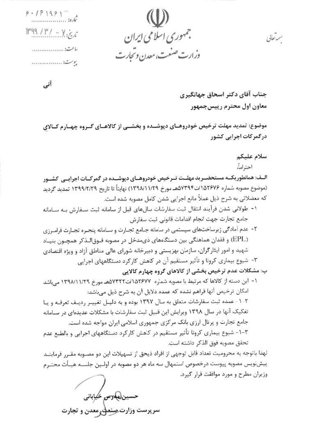 وزارت صمت خواستار تمدید ۳ ماهه مصوبه واردات خودروهای دپو شده در گمرک شد
