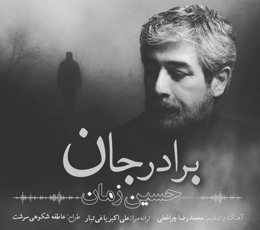 حسین زمان : پس از شش ماه ترانه «برادرجان» مجوز نگرفت/ احتمال اینکه دوباره ممنوع‌الکار شوم، زیاد است