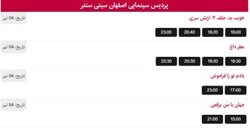 برنامه اکران فیلم های سینما سیتی سنتر  اصفهان 4 تیر