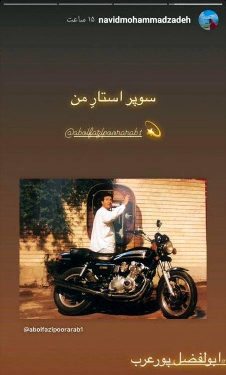  عکس | پیام نوید محمدزاده برای سوپراستارِ محبوبش