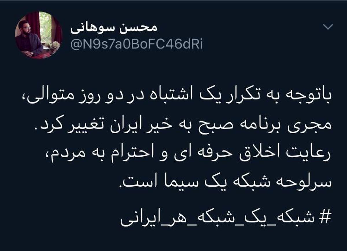 مجری برنامه صبحگاهی شبکه یک سیما تغییر کرد