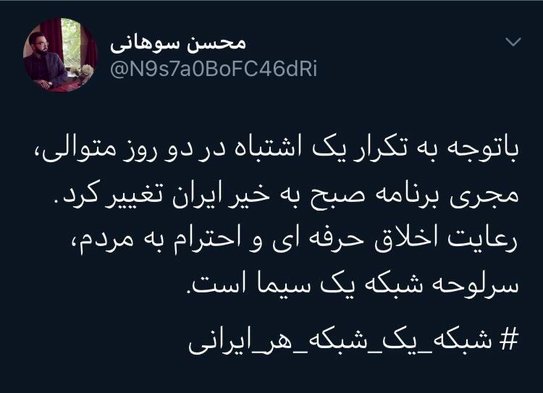 مجری برنامه صبحگاهی شبکه یک سیما تغییر کرد