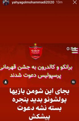 خشم علنی یحیی علیه مدیران پرسپولیس (عکس)