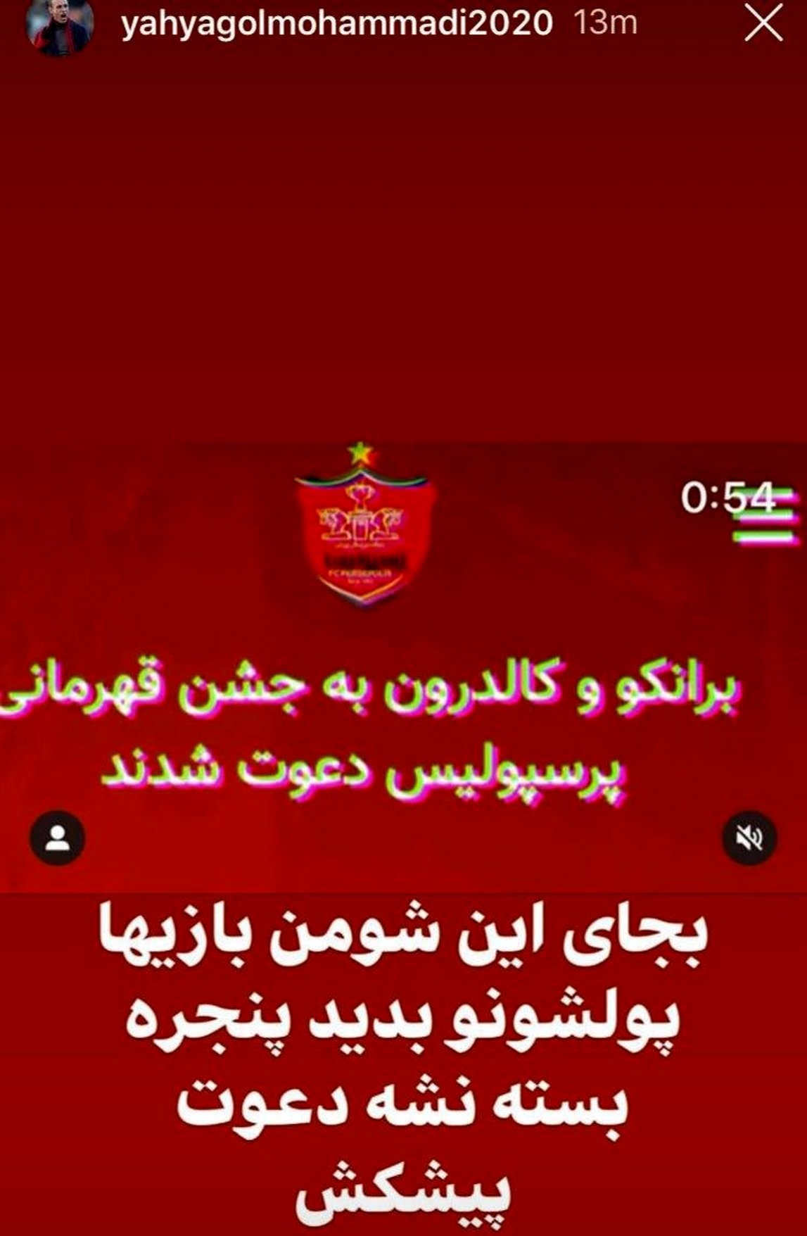 خشم علنی یحیی علیه مدیران پرسپولیس (عکس)