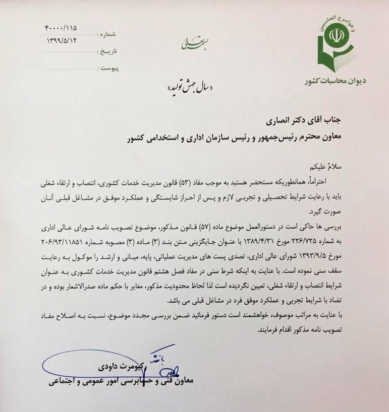 دیوان محاسبات شرط سنی برای انتصاب مدیران مدارس را غیرقانونی دانست