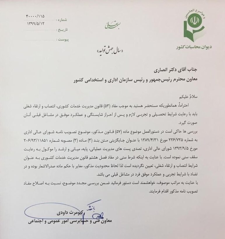 دیوان محاسبات شرط سنی برای انتصاب مدیران مدارس را غیرقانونی دانست